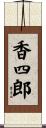 香四郎 Scroll