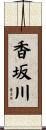 香坂川 Scroll