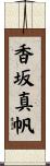 香坂真帆 Scroll