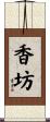 香坊 Scroll