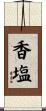 香塩 Scroll