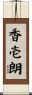 香壱朗 Scroll