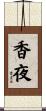 香夜 Scroll