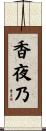 香夜乃 Scroll