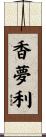 香夢利 Scroll