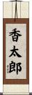 香太郎 Scroll