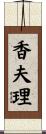 香夫理 Scroll