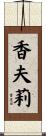 香夫莉 Scroll