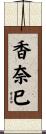 香奈巳 Scroll