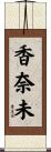香奈未 Scroll