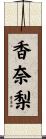 香奈梨 Scroll