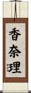 香奈理 Scroll