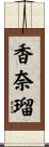 香奈瑠 Scroll