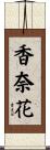 香奈花 Scroll