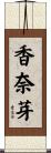 香奈芽 Scroll