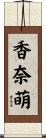 香奈萌 Scroll