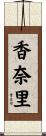 香奈里 Scroll