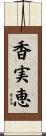 香実恵 Scroll