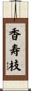 香寿枝 Scroll