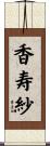 香寿紗 Scroll