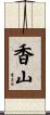 香山 Scroll