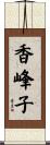 香峰子 Scroll