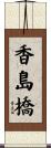 香島橋 Scroll