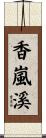 香嵐溪 Scroll