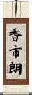 香市朗 Scroll