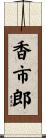 香市郎 Scroll