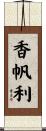 香帆利 Scroll