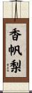 香帆梨 Scroll