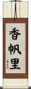 香帆里 Scroll