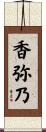 香弥乃 Scroll