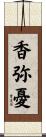 香弥憂 Scroll