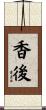 香後 Scroll