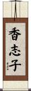 香志子 Scroll