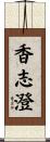 香志澄 Scroll