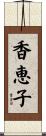 香恵子 Scroll