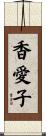 香愛子 Scroll