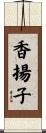 香揚子 Scroll