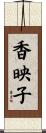 香映子 Scroll