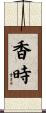 香時 Scroll