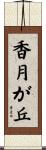 香月が丘 Scroll