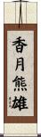 香月熊雄 Scroll