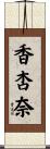 香杏奈 Scroll