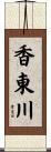 香東川 Scroll