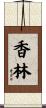 香林 Scroll
