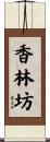 香林坊 Scroll