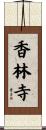 香林寺 Scroll